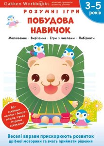 Книга Gakken. Розумні ігри. Побудова навичок. 3-5 років (Моноліт)