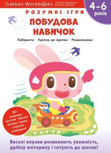 Книга Gakken. Розумні ігри. Побудова навичок. 4–6 років (Моноліт)