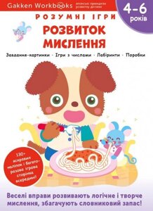 Книга Gakken. Розумні ігри. Розвиток мислення. 4-6 років (Моноліт)