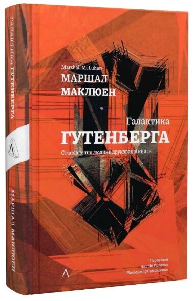 Книга Галактика Гутенберга. Становлення людини друкованої книги. Автор - Мак-Люен Маршалл (Лабораторія) (тв.) від компанії Книгарня БУККАФЕ - фото 1