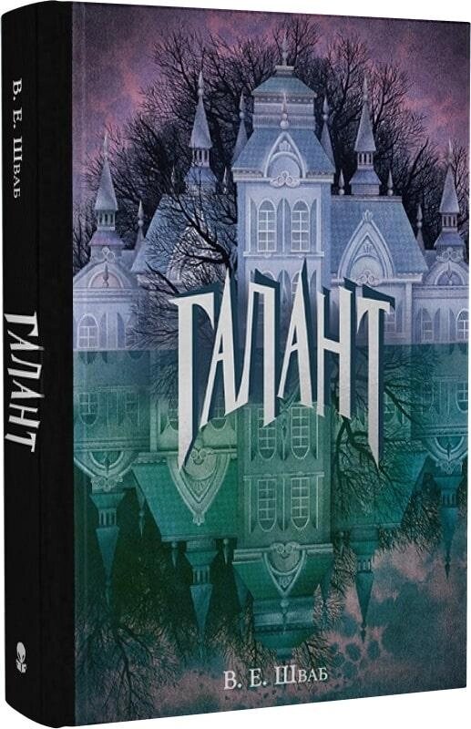 Книга Галант. Автор - Вікторія Е. Шваб  (Nebo) від компанії Книгарня БУККАФЕ - фото 1