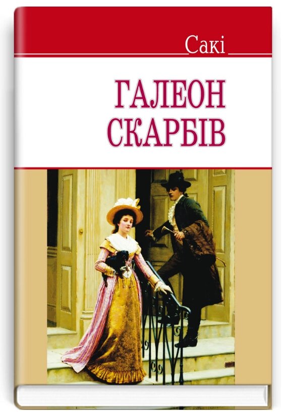 Книга Галеон скарбів. English Library. Автор - Сакі (Знання) від компанії Книгарня БУККАФЕ - фото 1
