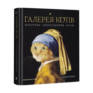 Книга Галерея котів. Кототека окультурених котів. Автор - Сьюзан Герберт (А-БА-БА-ГА-ЛА-МА-ГА)