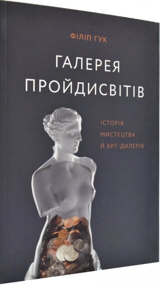 Книга Галерея пройдисвітів. Історія мистецтва й арт-дилерів. Автор - Філіп Гук (ArtHuss) (тв.) від компанії Книгарня БУККАФЕ - фото 1