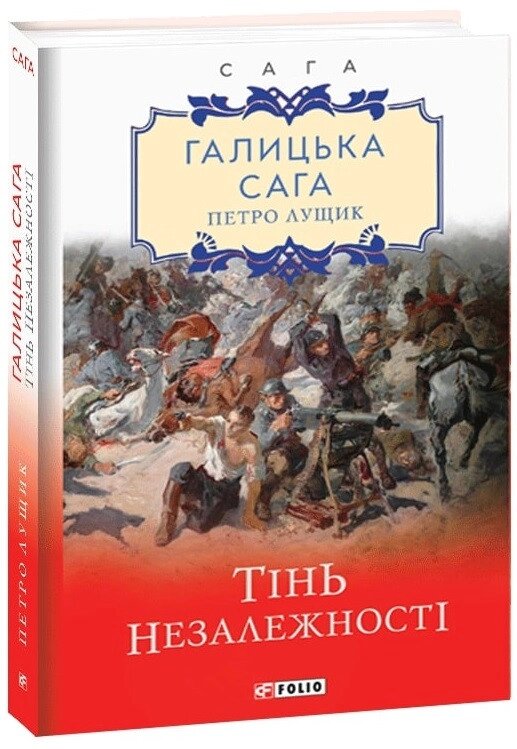 Книга Галицька сага. Тінь незалежності. Книга 2. Автор - Петро Лущик (Folio) від компанії Стродо - фото 1