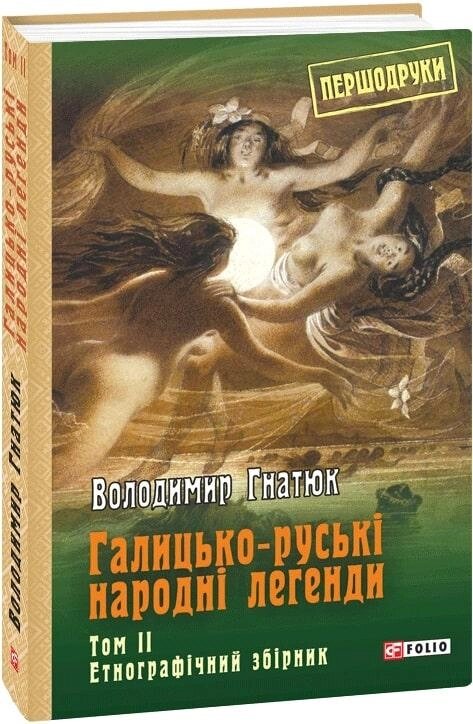 Книга Галицько-руські народні легенди. Том 2. Автор - Володимир Гнатюк (Folio) від компанії Книгарня БУККАФЕ - фото 1