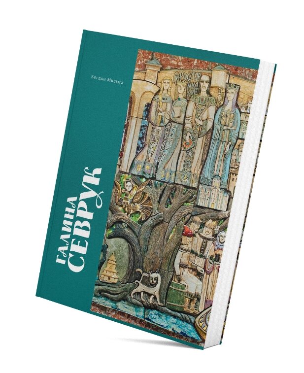 Книга Галина Севрук. Автор - Богдан Мисюга (Смолоскип) від компанії Книгарня БУККАФЕ - фото 1