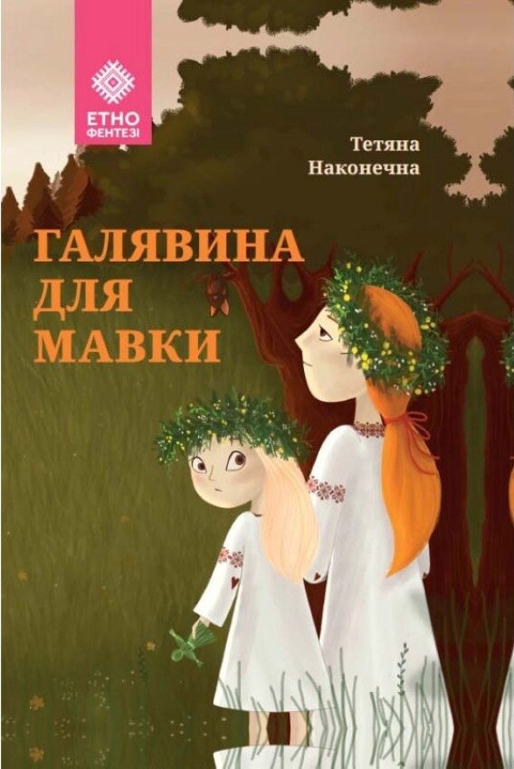 Книга Галявіна для мавки. Автор - Тетяна Наконечна (Зелений Пес) від компанії Книгарня БУККАФЕ - фото 1