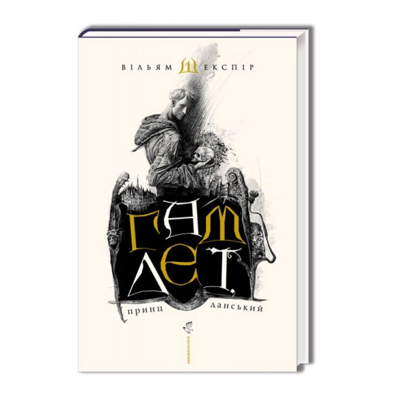 Книга Гамлет, принц данський. Автор - Вільям Шекспір (А-БА-БА-ГА-ЛА-МА-ГА) (суперобкладинка) від компанії Стродо - фото 1