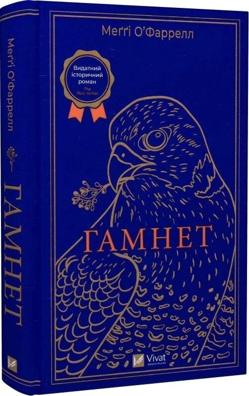 Книга Гамнет. Автор - Меґґі О'Фаррелл (Vivat) від компанії Книгарня БУККАФЕ - фото 1