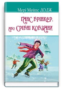 Книга Ганс Брінкер або Срібні ковзани. American Library. Автор - Мері Мейпс Додж (Знання)