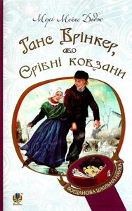 Книга Ганс Брінкер, або Срібні ковзани. Богданова шкільна наука. Автор - Мері Мейпс Додж (Богдан)