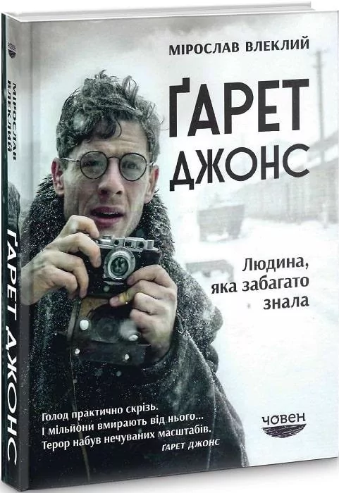 Книга Ґарет Джонс. Людина, яка забагато знала. Автор - Мірослав Влеклий (Човен) від компанії Книгарня БУККАФЕ - фото 1
