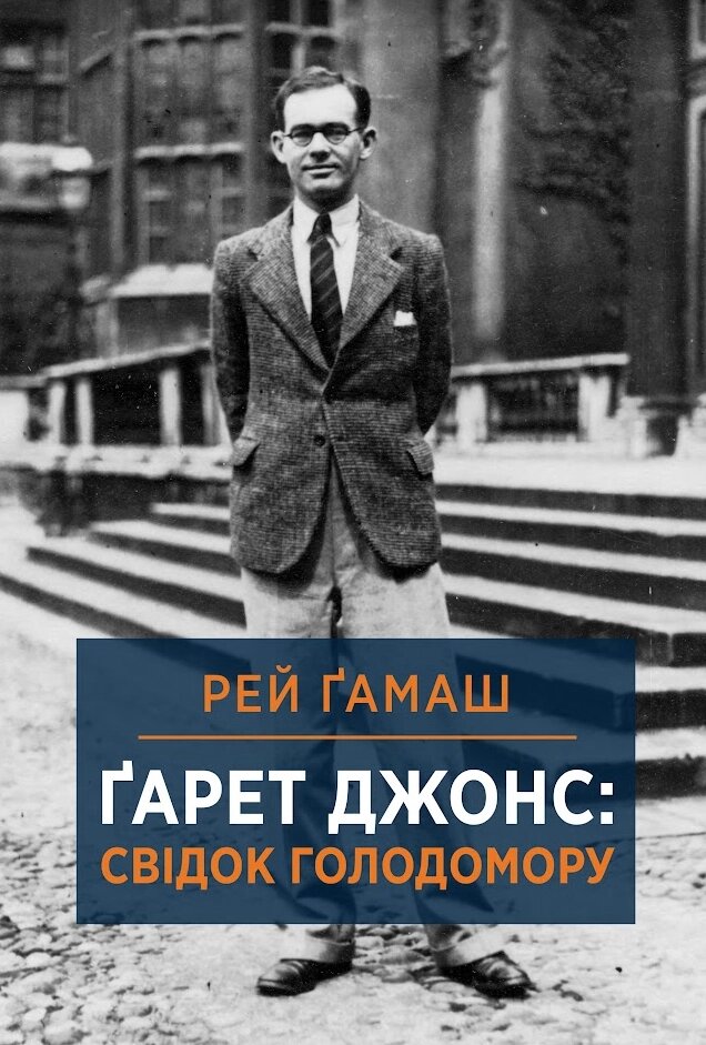 Книга Ґарет Джонс: свідок Голодомору. Автор - Рей Гамаш (HREC PRESS) від компанії Книгарня БУККАФЕ - фото 1