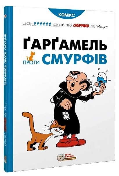 Книга Ґарґамель проти смурфів. Автор - Peyo (Ірбіс Комікси) від компанії Книгарня БУККАФЕ - фото 1