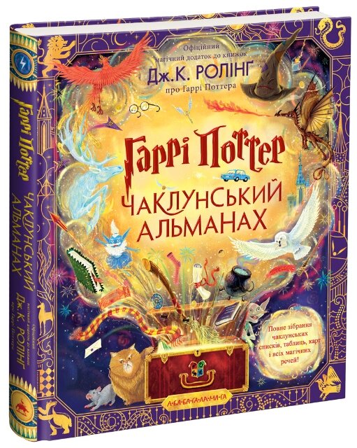 Книга Гаррі Поттер. Чаклунський альманах. Велике ілюстроване видання. Автор - Д. Ролінґ (А-БА-БА-ГА-ЛА-МА-ГА) від компанії Книгарня БУККАФЕ - фото 1