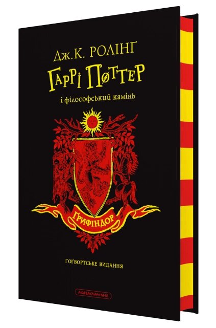 Книга Гаррі Поттер і філософський камінь. Ґоґвортське видання. Автор - Джоан Ролінґ (А-БА-БА-ГА-ЛА-МА-ГА) від компанії Книгарня БУККАФЕ - фото 1