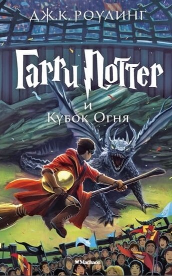 Книга Гаррі Поттер і Кубок Вогню. Автор — Джоан Кетлін Роулінг від компанії Книгарня БУККАФЕ - фото 1