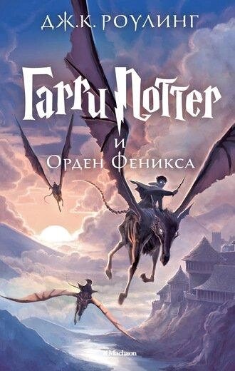 Книга Гаррі Поттер і Орден Фенікса. Автор - Джоан Кетлін Роулінг від компанії Книгарня БУККАФЕ - фото 1