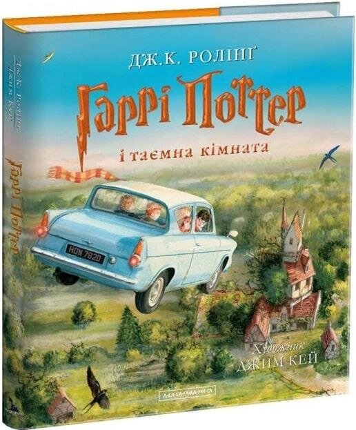 Книга Гаррі Поттер і таємна кімната. Автор - Джоан Ролінґ, Джим Кей (А-БА-БА-ГА-ЛА-МА-ГА) від компанії Стродо - фото 1