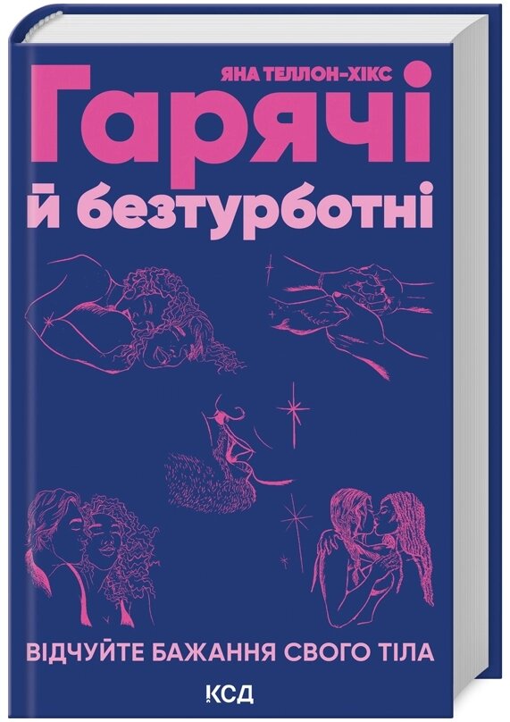 Книга Гарячі й безтурботні. Відчуйте бажання свого тіла. Автор - Яна Теллон-Хікс (КСД) від компанії Стродо - фото 1