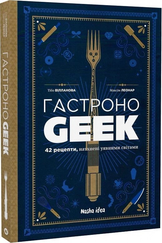 Книга ГастроноGEEK. 42 рецепти, натхнені культурами уяви. Автор - Тібо Вілланова (Nasha idea) від компанії Книгарня БУККАФЕ - фото 1