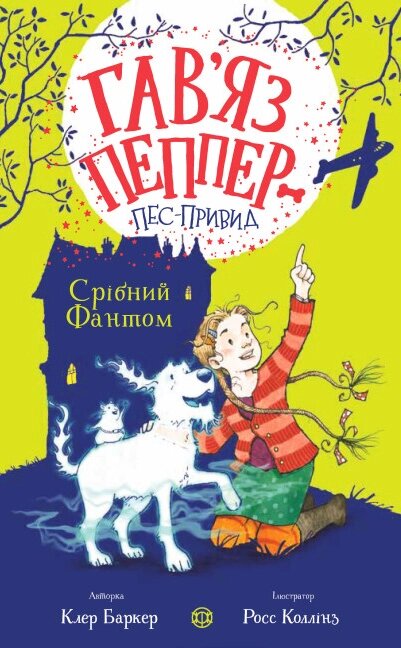 Книга Гав’яз Пеппер - пес-привид. Срібний Фантом. Книга 4. Автор - Клер Баркер (Жорж) від компанії Книгарня БУККАФЕ - фото 1