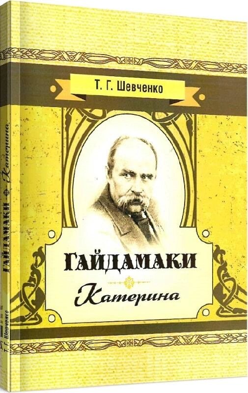 Книга Гайдамаки. Катерина. Автор - Тарас Шевченко (Центр учбової літератури) від компанії Книгарня БУККАФЕ - фото 1