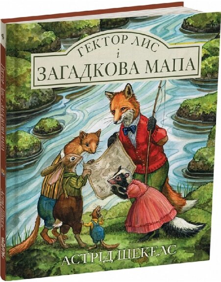 Книга Гектор лис і загадкова мапа. Книга 4. Автор - Астрід Шекелс (Читаріум) від компанії Книгарня БУККАФЕ - фото 1