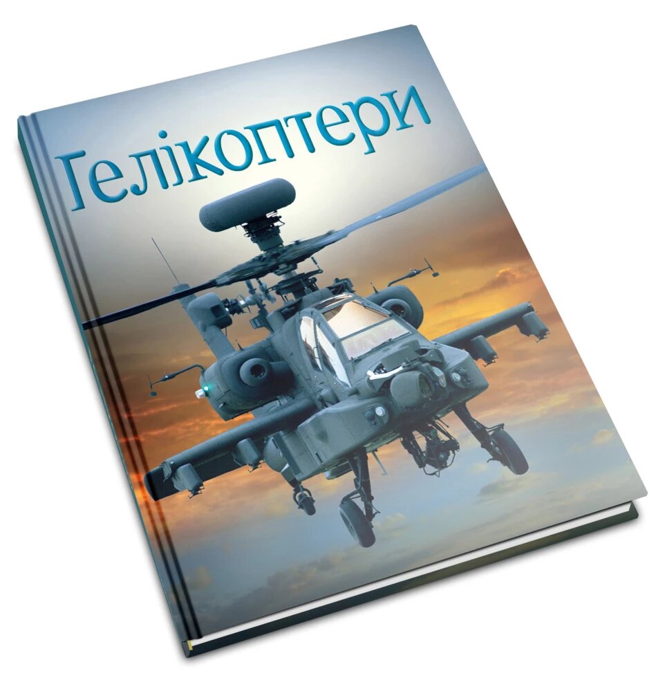 Книга Гелікоптери. Автор - Емілі Боун (Км-Букс) від компанії Стродо - фото 1