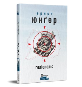Книга Геліополіс. Серія Майстри світової прози. Автор - Ернст Юнґер (Вид. Жупанського)
