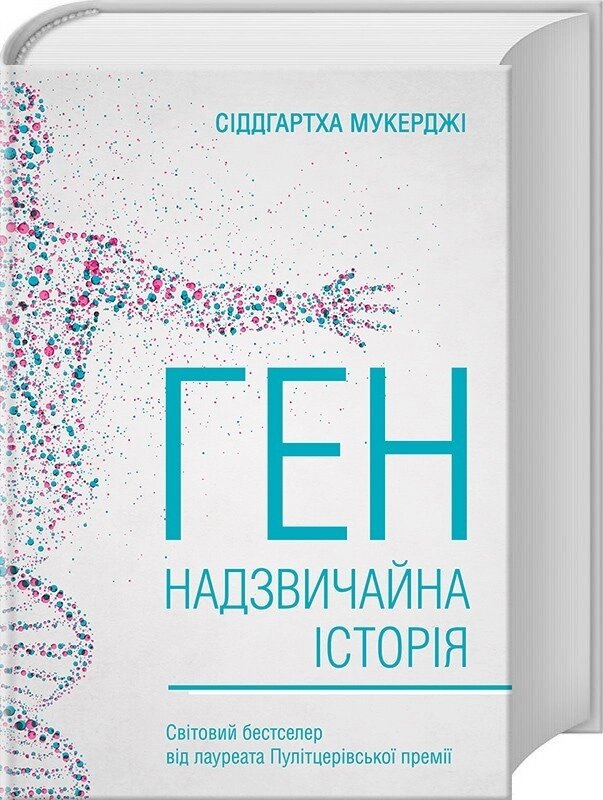 Книга Ген. Надзвичайна історія. Автор - Сіддгартха Мукерджі (КОД) від компанії Книгарня БУККАФЕ - фото 1