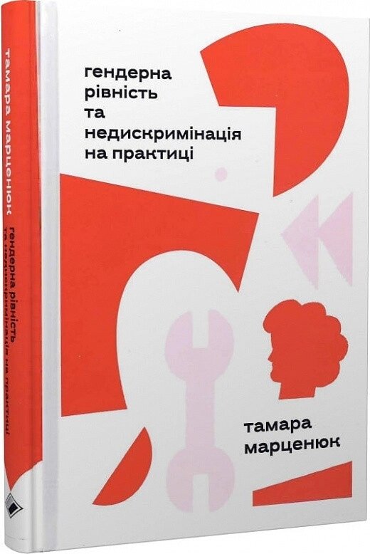Книга Гендерна рівність та недискримінація на практиці. Автор - Тамара Марценюк (Комора) від компанії Стродо - фото 1