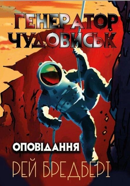 Книга Генератор чудовиськ. Оповідання. Автор - Рей Бредбері (Андронум) від компанії Стродо - фото 1