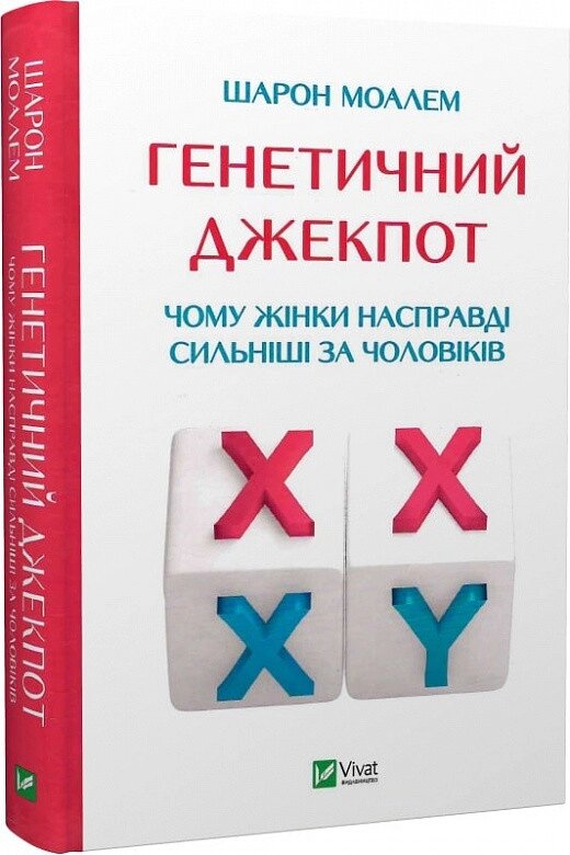 Книга Генетичний джекпот. Чому жінки насправді сильніші за чоловіків. Автор - Шарон Моалем (Vivat) від компанії Стродо - фото 1