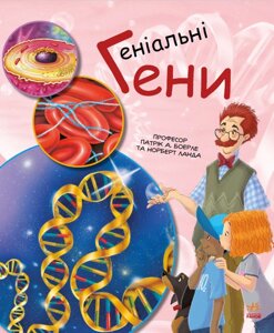 Книга Генетика для дітей. Геніальні гені. Автор - Патрік А. Боерлє, Норберт Ланда (Ранок)