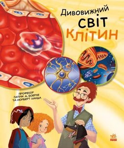 Книга Генетика для дітей. Дивовижний світ клітин. Автор - Патрік А. Боерлє, Норберт Ланда (Ранок)