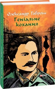 Книга Геніальне кохання. Музей пригод. Книга 4. Автор - Олександр Гаврош (Folio)