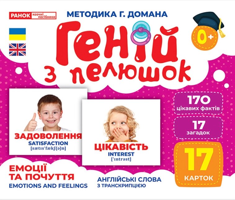 Книга Геній з пелюшок. Емоції та почуття. Демонстраційний матеріал (Ранок) від компанії Книгарня БУККАФЕ - фото 1