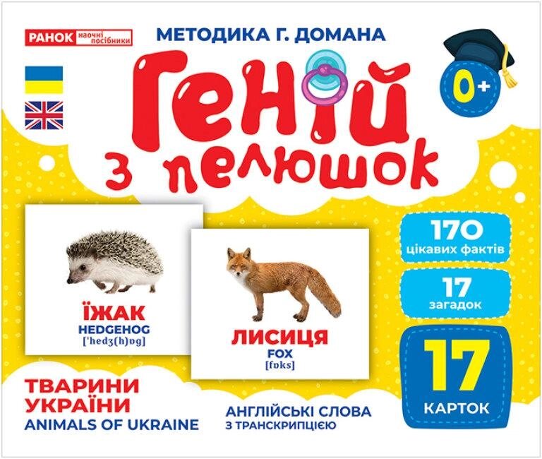 Книга Геній з пелюшок. Тварини України. Демонстраційний матеріал (Ранок) від компанії Книгарня БУККАФЕ - фото 1