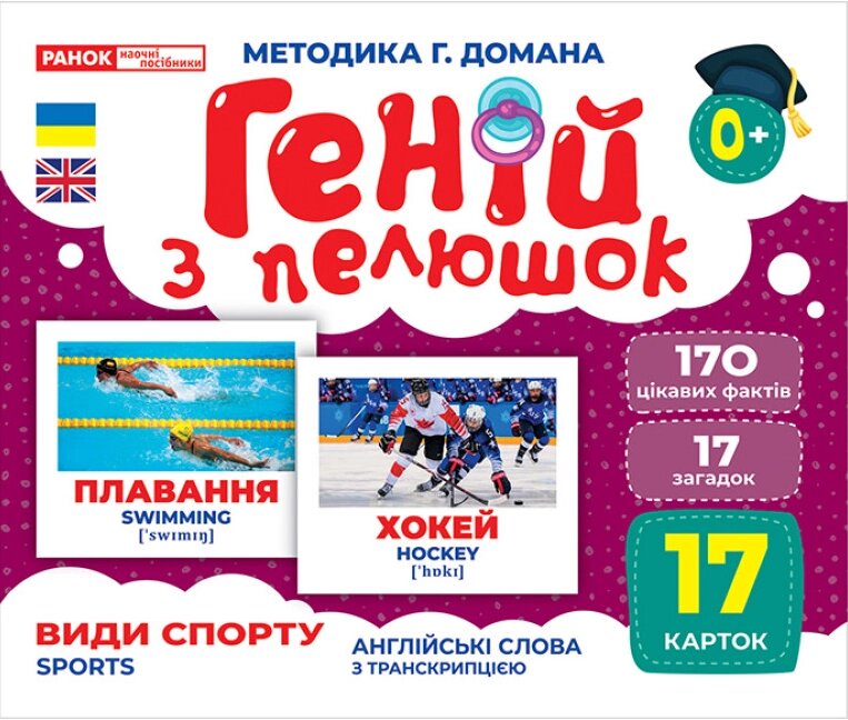 Книга Геній з пелюшок. Види спорту. Демонстраційний матеріал (Ранок) від компанії Книгарня БУККАФЕ - фото 1