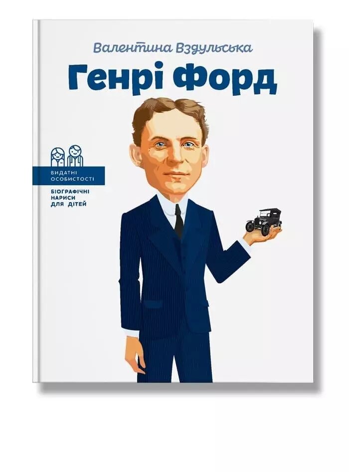 Книга Генрі Форд. Автор - В. Вздульська (IPIO) від компанії Книгарня БУККАФЕ - фото 1