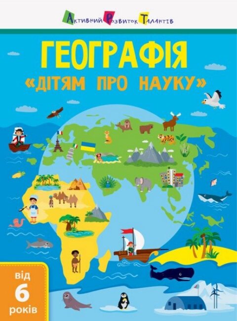 Книга Географія. Дітям про науку (Ранок) від компанії Книгарня БУККАФЕ - фото 1