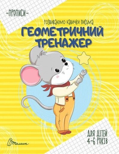 Книга Геометричний тренажер 4-6 років. Серія Прописи. (Талант) від компанії Книгарня БУККАФЕ - фото 1