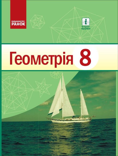 Книга Геометрія. Підручник для 8 класу. Автор — Головородько В. В. (Ранок) від компанії Книгарня БУККАФЕ - фото 1