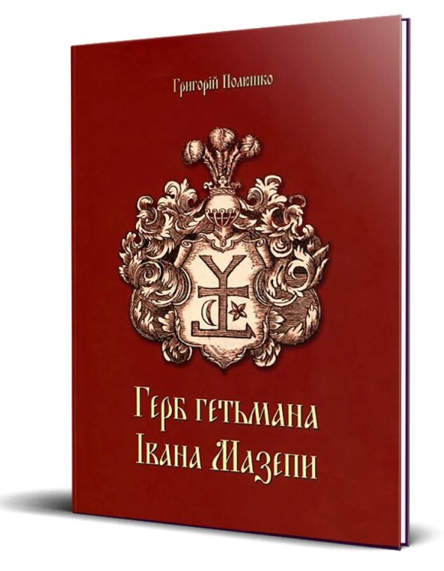 Книга Герб гетьмана Івана Мазепи. Автор - Григорій Полюшко (АДЕФ-Україна) від компанії Книгарня БУККАФЕ - фото 1