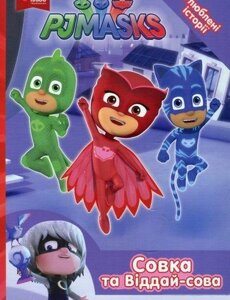 Книга Герої в масках. PJ Masks. Улюблені історії. Совка та Віддай - сова (Перо)