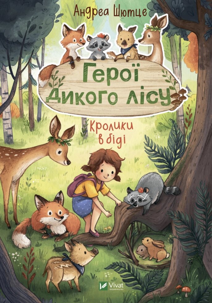 Книга Герої дикого лісу. Кролики в біді. Автор - Андреа Шютце (Vivat) від компанії Книгарня БУККАФЕ - фото 1