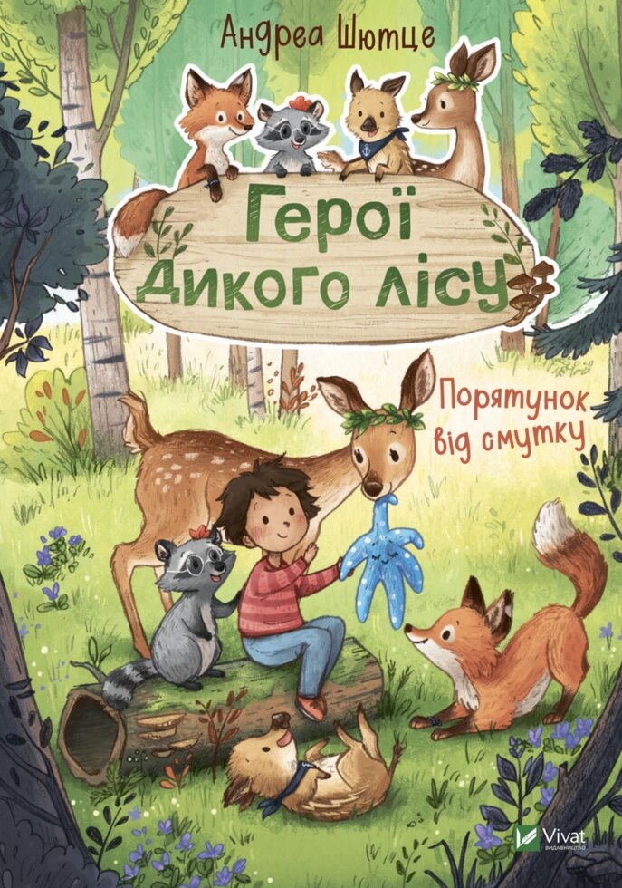 Книга Герої дикого лісу. Порятунок від смутку. Автор - Андреа Шютце (Vivat) від компанії Книгарня БУККАФЕ - фото 1