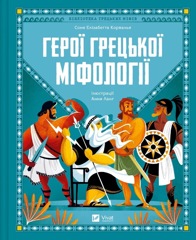 Книга Герої грецької міфології. Автор - Соня Елізабетта Корвалья (Vivat) від компанії Книгарня БУККАФЕ - фото 1